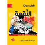 النقمة