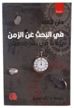 في البحث عن الزمن رحلات في بعد مدهش