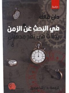 في البحث عن الزمن رحلات في بعد مدهش
