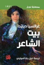 بيت الشاعر