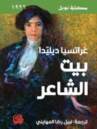 بيت الشاعر