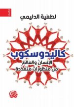 كاليدوسكوب الانسان والعالم من منظورات متعددة
