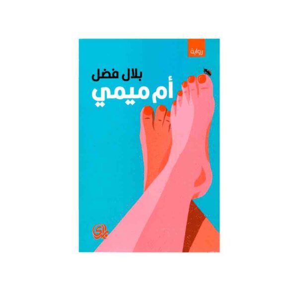 ⁦ام ميمي⁩ - الصورة ⁦1⁩