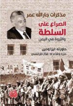 الصراع على السلطة والثروة في اليمن