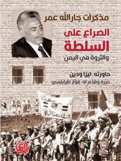الصراع على السلطة والثروة في اليمن