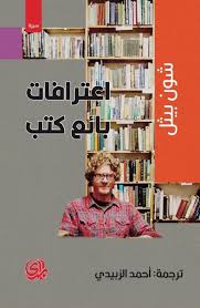 اعترافات بائع كتب