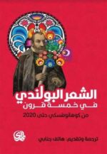 الشعر البولندي في خمسة قرون