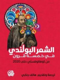 الشعر البولندي في خمسة قرون