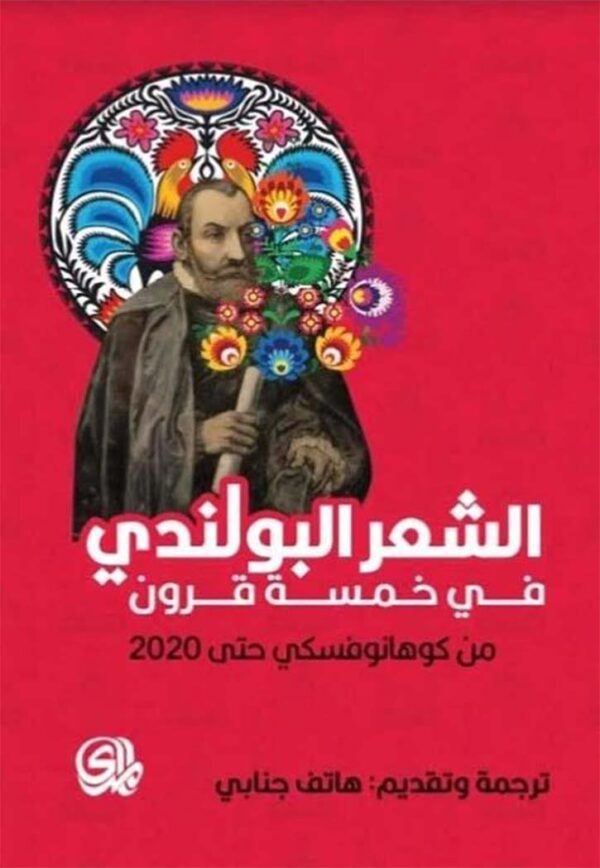 9789933655716 | الشعر البولندي في خمسة قرون