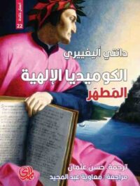الكوميديا الالهية المطهر