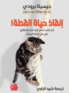 انقاذ حياة القطة
