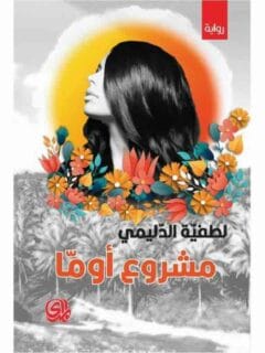 مشروع أوما