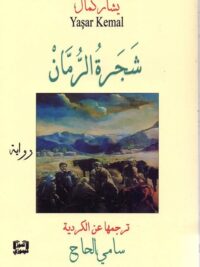 شجرة الرمان