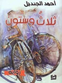 ثلاث و ستون
