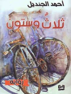 ثلاث و ستون