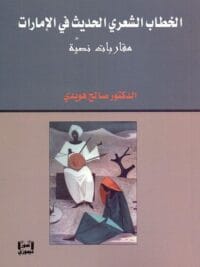 الخطاب الشعري الحديث في الامارات مقاربات نصية