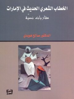 الخطاب الشعري الحديث في الامارات مقاربات نصية