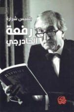 رفعة الجادرجي