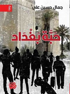 حبة بغداد