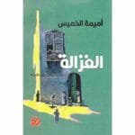 الغزالة