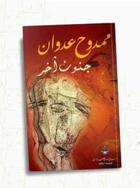 جنون اخر
