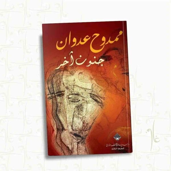 9789933901097 | جنون اخر