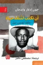 ان تكتب لتنقذ حياة ملف لويس تيل