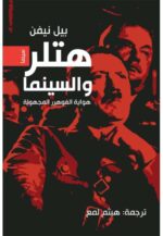 هتلر والسينما هواية الفوهرر المجهولة