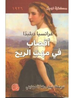 اقصاب في مهب الريح