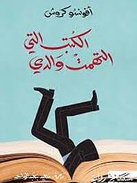 الكتب التي التهمت والدي