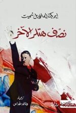 نصف هتلر الاخر