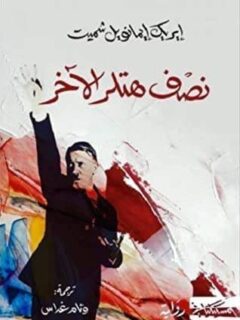 نصف هتلر الاخر