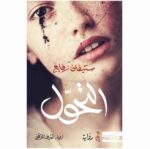 التحول