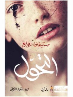 التحول