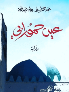 عين حمورابي
