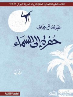 حفرة الى السماء