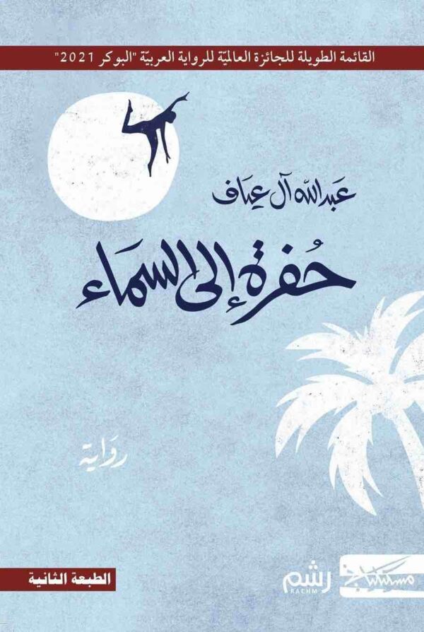 ⁦حفرة الى السماء⁩ - الصورة ⁦1⁩