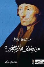 من يقطف ثمار التغيير