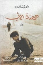مهنة الاب