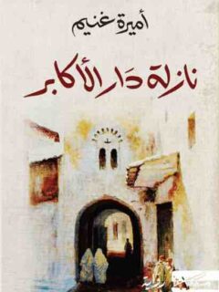 نازلة دار الاكابر
