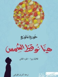 هيا نوقظ الشمس