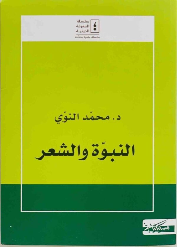 ⁦النبوة والشعر⁩ - الصورة ⁦1⁩