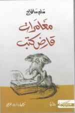 مغامرات قارض كتب