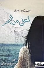 اعلى من البحر