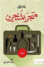 متجر المنتحرين