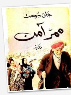 ممر امن
