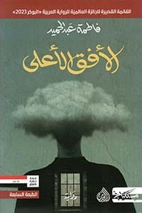 الافق الاعلى