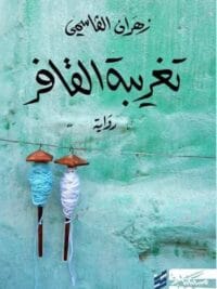 تغريبة القافر