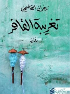 تغريبة القافر