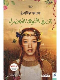 آن في الضيعة الخضراء الرباعية الاولى 1 4